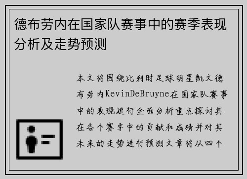 德布劳内在国家队赛事中的赛季表现分析及走势预测