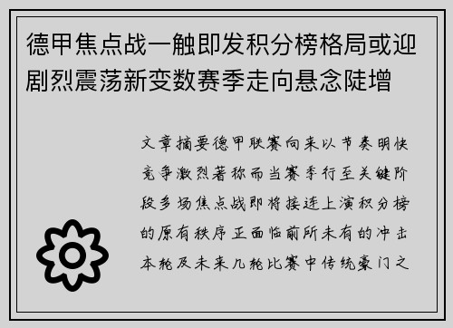 德甲焦点战一触即发积分榜格局或迎剧烈震荡新变数赛季走向悬念陡增