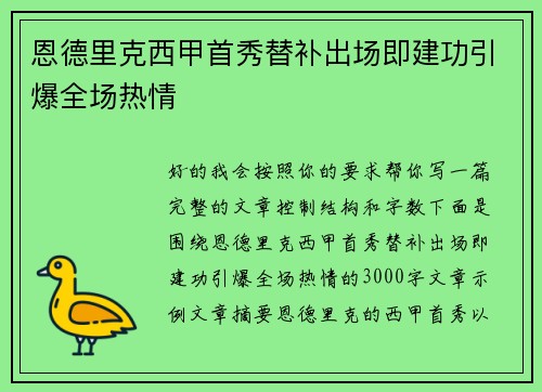 恩德里克西甲首秀替补出场即建功引爆全场热情