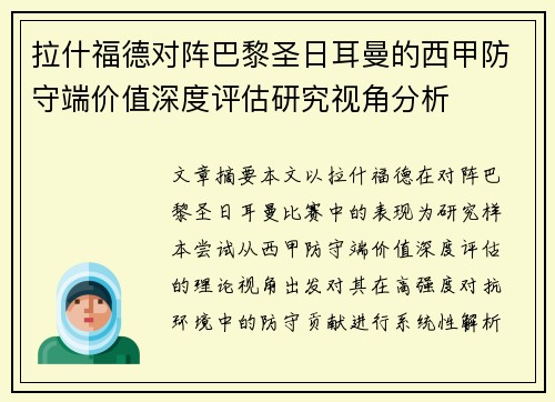 拉什福德对阵巴黎圣日耳曼的西甲防守端价值深度评估研究视角分析