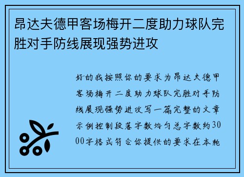 昂达夫德甲客场梅开二度助力球队完胜对手防线展现强势进攻