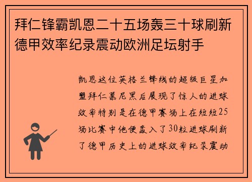 拜仁锋霸凯恩二十五场轰三十球刷新德甲效率纪录震动欧洲足坛射手