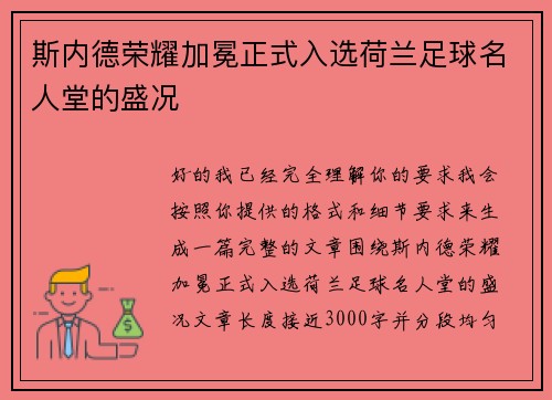 斯内德荣耀加冕正式入选荷兰足球名人堂的盛况