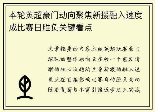 本轮英超豪门动向聚焦新援融入速度成比赛日胜负关键看点