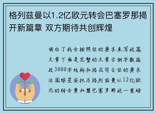 格列兹曼以1.2亿欧元转会巴塞罗那揭开新篇章 双方期待共创辉煌