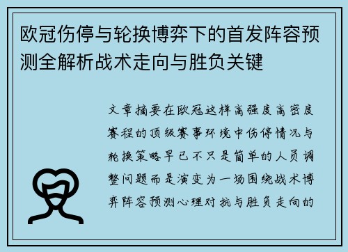欧冠伤停与轮换博弈下的首发阵容预测全解析战术走向与胜负关键