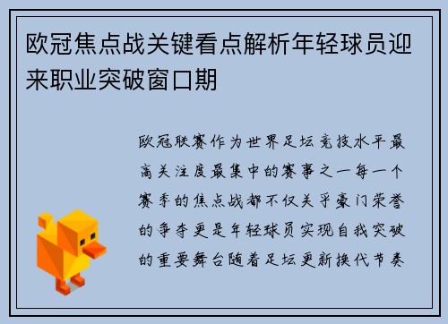 欧冠焦点战关键看点解析年轻球员迎来职业突破窗口期