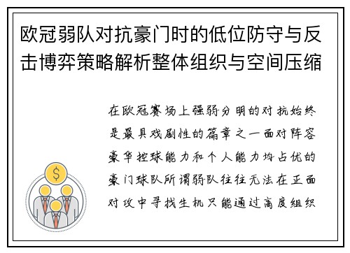 欧冠弱队对抗豪门时的低位防守与反击博弈策略解析整体组织与空间压缩