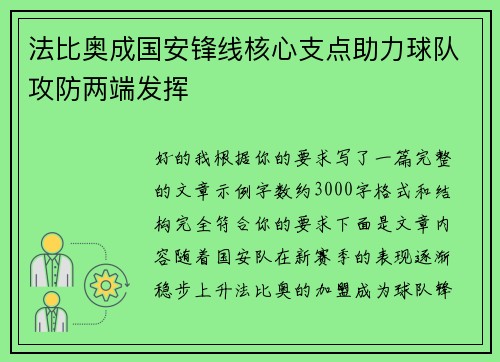法比奥成国安锋线核心支点助力球队攻防两端发挥