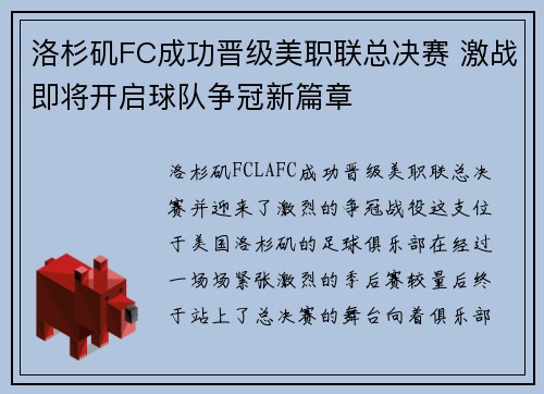 洛杉矶FC成功晋级美职联总决赛 激战即将开启球队争冠新篇章