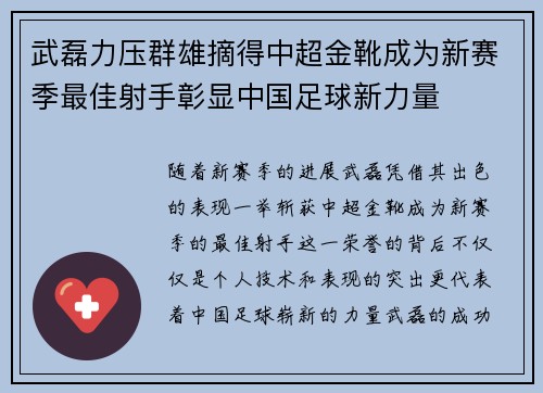 武磊力压群雄摘得中超金靴成为新赛季最佳射手彰显中国足球新力量