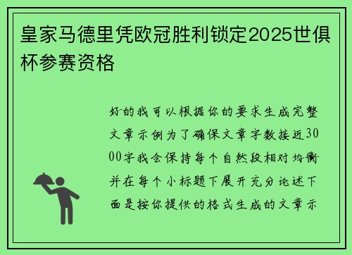 皇家马德里凭欧冠胜利锁定2025世俱杯参赛资格