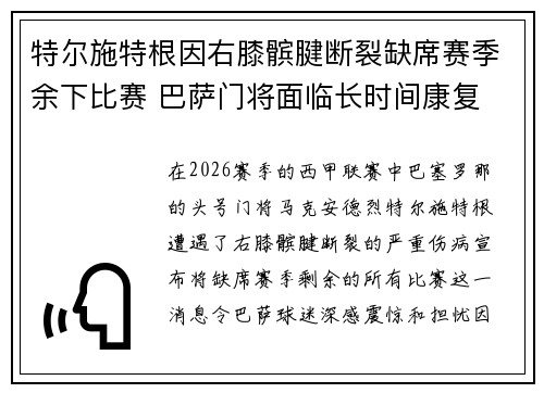 特尔施特根因右膝髌腱断裂缺席赛季余下比赛 巴萨门将面临长时间康复