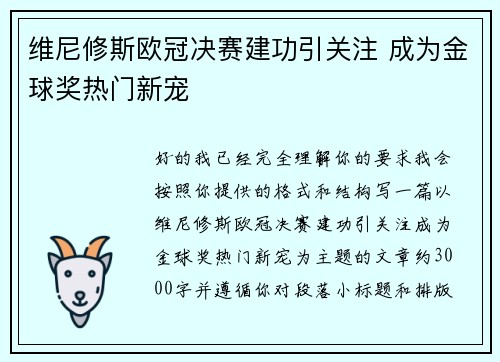 维尼修斯欧冠决赛建功引关注 成为金球奖热门新宠