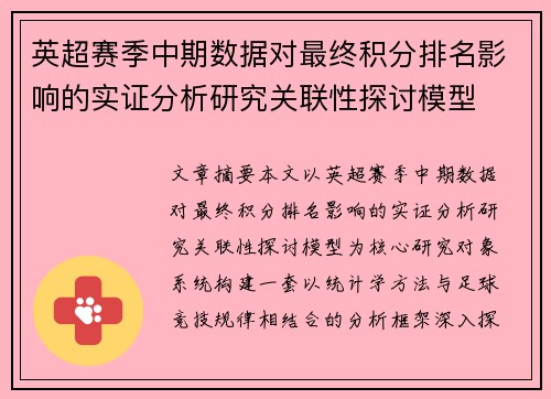 英超赛季中期数据对最终积分排名影响的实证分析研究关联性探讨模型