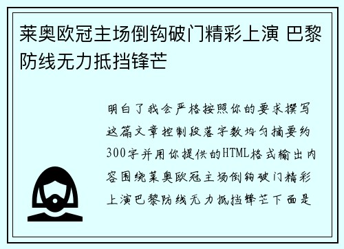 莱奥欧冠主场倒钩破门精彩上演 巴黎防线无力抵挡锋芒