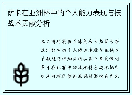萨卡在亚洲杯中的个人能力表现与技战术贡献分析