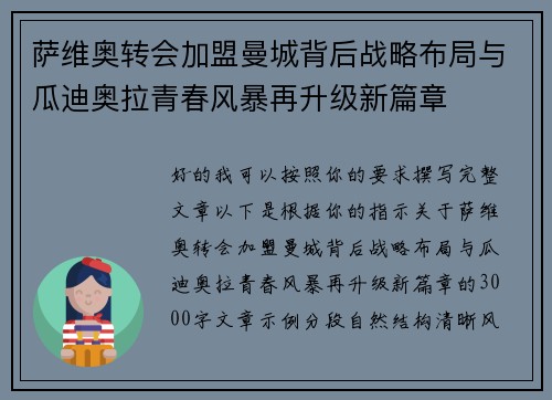 萨维奥转会加盟曼城背后战略布局与瓜迪奥拉青春风暴再升级新篇章