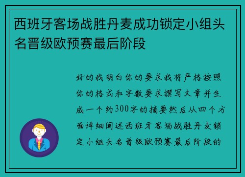 西班牙客场战胜丹麦成功锁定小组头名晋级欧预赛最后阶段