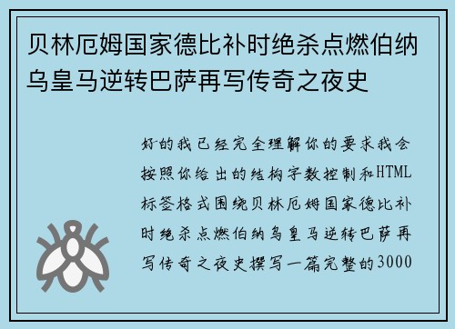 贝林厄姆国家德比补时绝杀点燃伯纳乌皇马逆转巴萨再写传奇之夜史