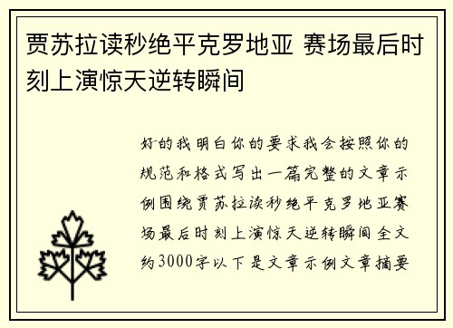 贾苏拉读秒绝平克罗地亚 赛场最后时刻上演惊天逆转瞬间