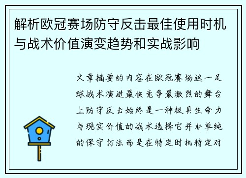 解析欧冠赛场防守反击最佳使用时机与战术价值演变趋势和实战影响