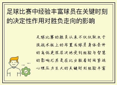足球比赛中经验丰富球员在关键时刻的决定性作用对胜负走向的影响