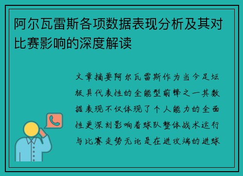 阿尔瓦雷斯各项数据表现分析及其对比赛影响的深度解读