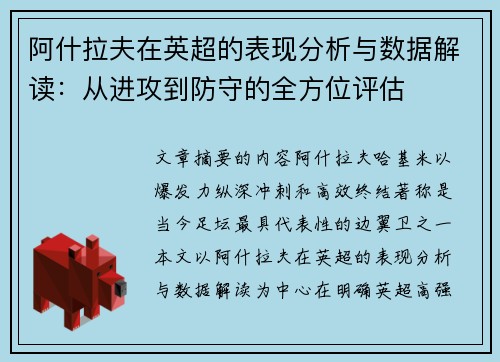 阿什拉夫在英超的表现分析与数据解读：从进攻到防守的全方位评估