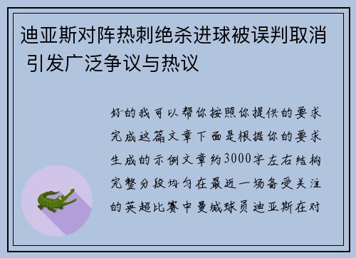 迪亚斯对阵热刺绝杀进球被误判取消 引发广泛争议与热议