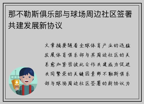 那不勒斯俱乐部与球场周边社区签署共建发展新协议