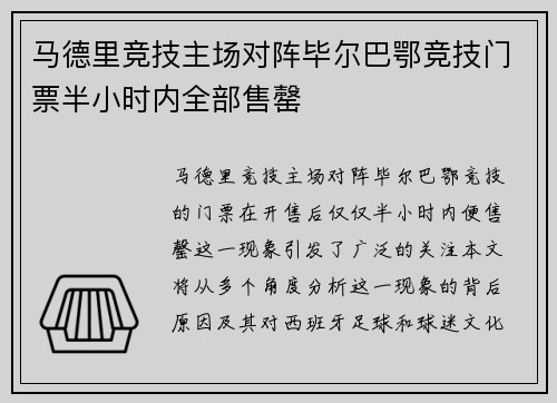 马德里竞技主场对阵毕尔巴鄂竞技门票半小时内全部售罄