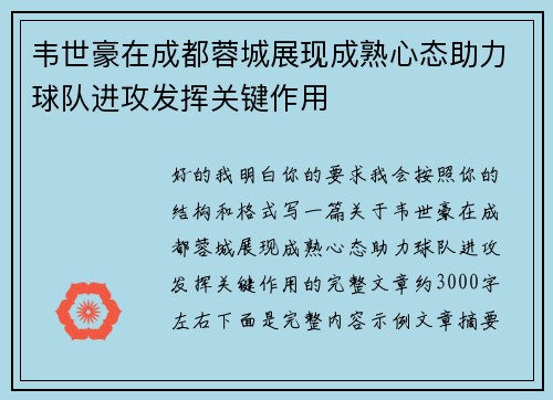 韦世豪在成都蓉城展现成熟心态助力球队进攻发挥关键作用
