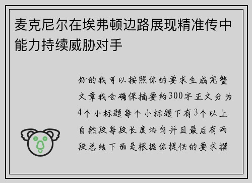 麦克尼尔在埃弗顿边路展现精准传中能力持续威胁对手