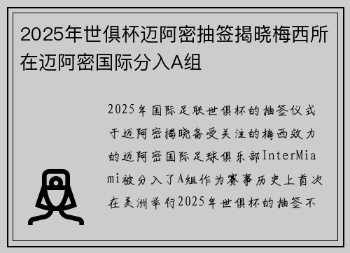 2025年世俱杯迈阿密抽签揭晓梅西所在迈阿密国际分入A组