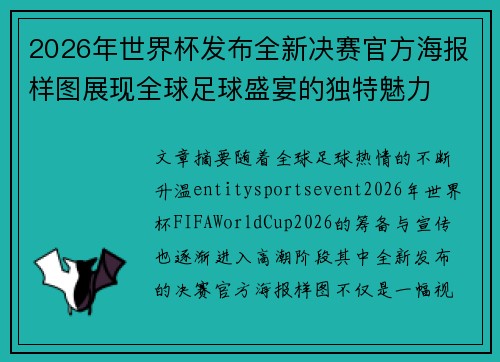 2026年世界杯发布全新决赛官方海报样图展现全球足球盛宴的独特魅力