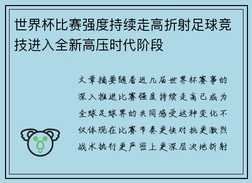 世界杯比赛强度持续走高折射足球竞技进入全新高压时代阶段