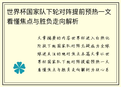 世界杯国家队下轮对阵提前预热一文看懂焦点与胜负走向解析
