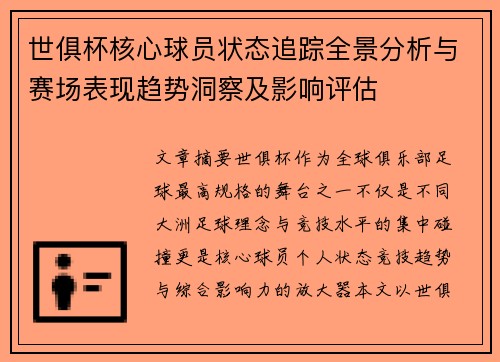世俱杯核心球员状态追踪全景分析与赛场表现趋势洞察及影响评估