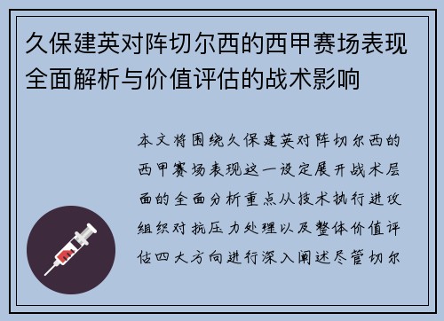 久保建英对阵切尔西的西甲赛场表现全面解析与价值评估的战术影响