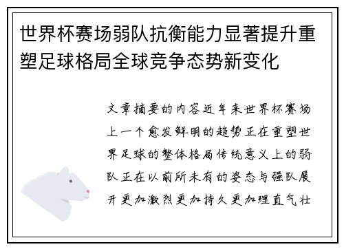 世界杯赛场弱队抗衡能力显著提升重塑足球格局全球竞争态势新变化