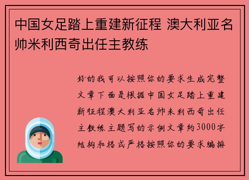 中国女足踏上重建新征程 澳大利亚名帅米利西奇出任主教练