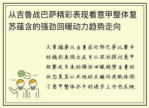 从吉鲁战巴萨精彩表现看意甲整体复苏蕴含的强劲回暖动力趋势走向