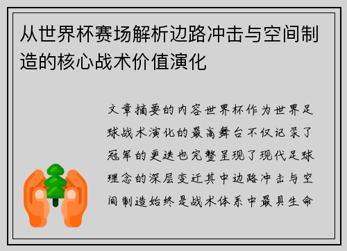 从世界杯赛场解析边路冲击与空间制造的核心战术价值演化