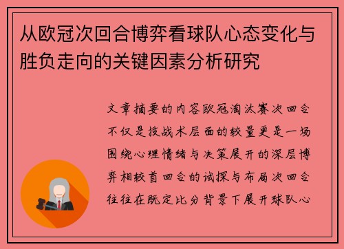 从欧冠次回合博弈看球队心态变化与胜负走向的关键因素分析研究