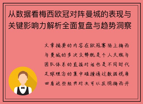从数据看梅西欧冠对阵曼城的表现与关键影响力解析全面复盘与趋势洞察