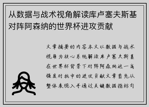 从数据与战术视角解读库卢塞夫斯基对阵阿森纳的世界杯进攻贡献