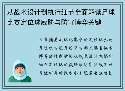 从战术设计到执行细节全面解读足球比赛定位球威胁与防守博弈关键