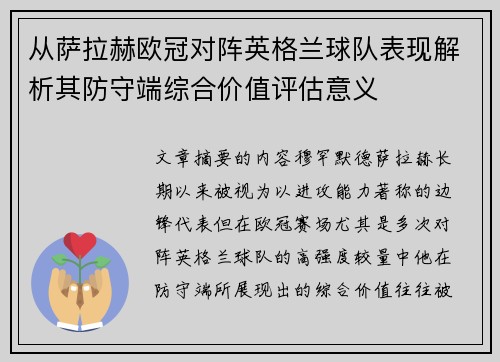 从萨拉赫欧冠对阵英格兰球队表现解析其防守端综合价值评估意义