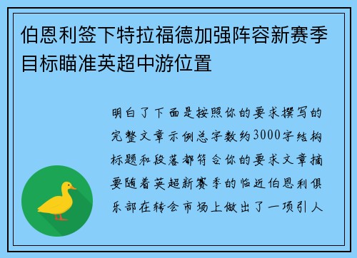 伯恩利签下特拉福德加强阵容新赛季目标瞄准英超中游位置